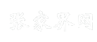 张家界网